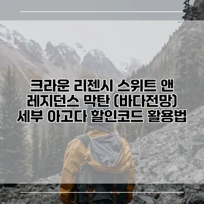 크라운 리젠시 스위트 앤 레지던스 막탄 (바다전망) 세부 아고다 할인코드 활용법