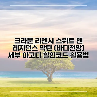크라운 리젠시 스위트 앤 레지던스 막탄 (바다전망) 세부 아고다 할인코드 활용법