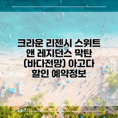 크라운 리젠시 스위트 앤 레지던스 막탄 (바다전망) 아고다 할인 예약정보