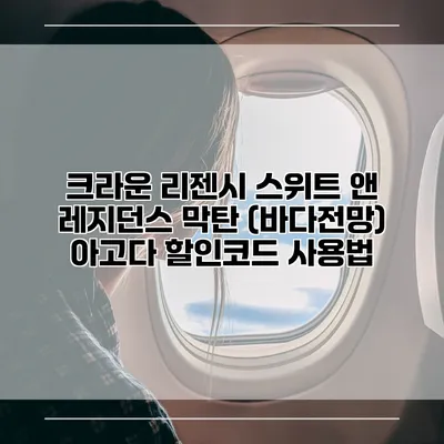 크라운 리젠시 스위트 앤 레지던스 막탄 (바다전망) 아고다 할인코드 사용법