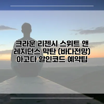 크라운 리젠시 스위트 앤 레지던스 막탄 (바다전망) 아고다 할인코드 예약팁