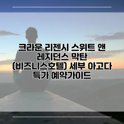 크라운 리젠시 스위트 앤 레지던스 막탄 (비즈니스호텔) 세부 아고다 특가 예약가이드