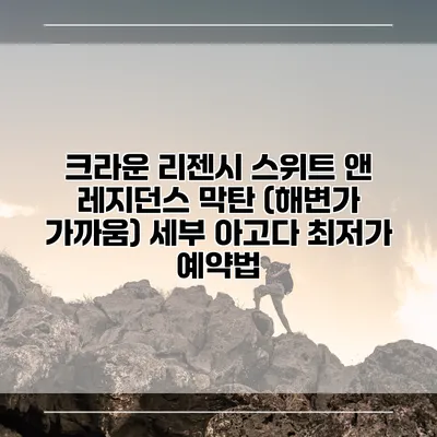 크라운 리젠시 스위트 앤 레지던스 막탄 (해변가 가까움) 세부 아고다 최저가 예약법