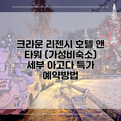 크라운 리젠시 호텔 앤 타워 (가성비숙소) 세부 아고다 특가 예약방법