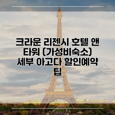 크라운 리젠시 호텔 앤 타워 (가성비숙소) 세부 아고다 할인예약 팁