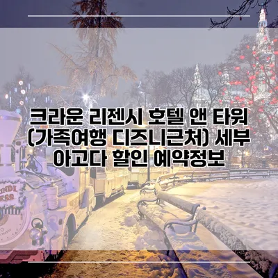 크라운 리젠시 호텔 앤 타워 (가족여행 디즈니근처) 세부 아고다 할인 예약정보