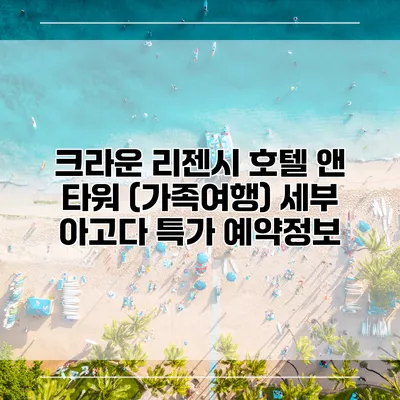 크라운 리젠시 호텔 앤 타워 (가족여행) 세부 아고다 특가 예약정보