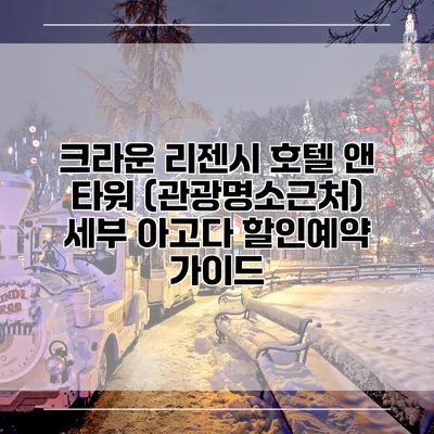 크라운 리젠시 호텔 앤 타워 (관광명소근처) 세부 아고다 할인예약 가이드