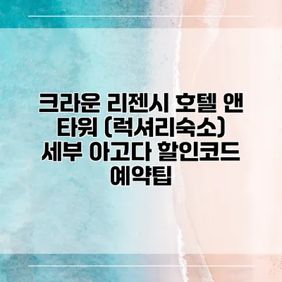 크라운 리젠시 호텔 앤 타워 (럭셔리숙소) 세부 아고다 할인코드 예약팁