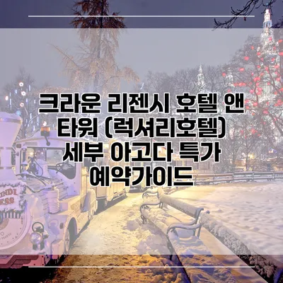 크라운 리젠시 호텔 앤 타워 (럭셔리호텔) 세부 아고다 특가 예약가이드