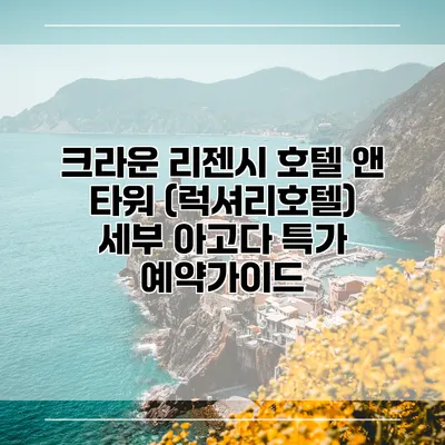 크라운 리젠시 호텔 앤 타워 (럭셔리호텔) 세부 아고다 특가 예약가이드