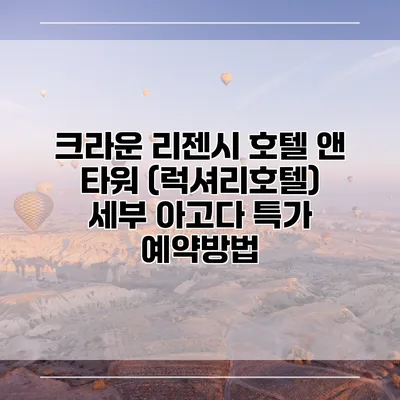 크라운 리젠시 호텔 앤 타워 (럭셔리호텔) 세부 아고다 특가 예약방법