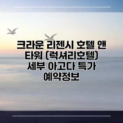 크라운 리젠시 호텔 앤 타워 (럭셔리호텔) 세부 아고다 특가 예약정보
