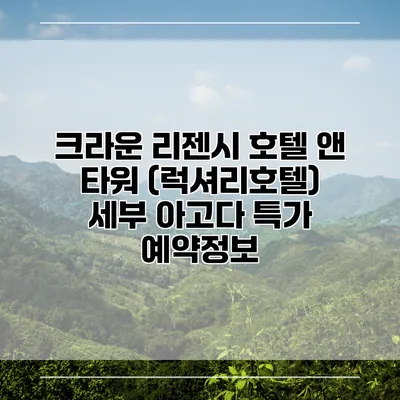 크라운 리젠시 호텔 앤 타워 (럭셔리호텔) 세부 아고다 특가 예약정보