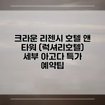 크라운 리젠시 호텔 앤 타워 (럭셔리호텔) 세부 아고다 특가 예약팁