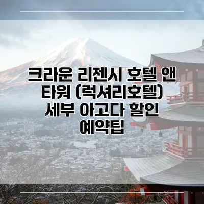 크라운 리젠시 호텔 앤 타워 (럭셔리호텔) 세부 아고다 할인 예약팁