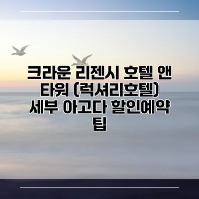 크라운 리젠시 호텔 앤 타워 (럭셔리호텔) 세부 아고다 할인예약 팁