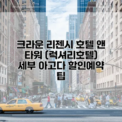 크라운 리젠시 호텔 앤 타워 (럭셔리호텔) 세부 아고다 할인예약 팁