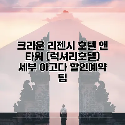 크라운 리젠시 호텔 앤 타워 (럭셔리호텔) 세부 아고다 할인예약 팁
