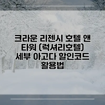 크라운 리젠시 호텔 앤 타워 (럭셔리호텔) 세부 아고다 할인코드 활용법
