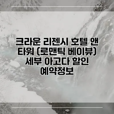 크라운 리젠시 호텔 앤 타워 (로맨틱 베이뷰) 세부 아고다 할인 예약정보