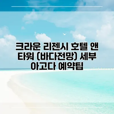 크라운 리젠시 호텔 앤 타워 (바다전망) 세부 아고다 예약팁