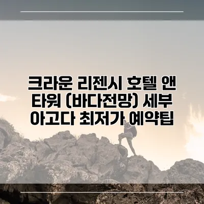 크라운 리젠시 호텔 앤 타워 (바다전망) 세부 아고다 최저가 예약팁