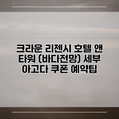 크라운 리젠시 호텔 앤 타워 (바다전망) 세부 아고다 쿠폰 예약팁