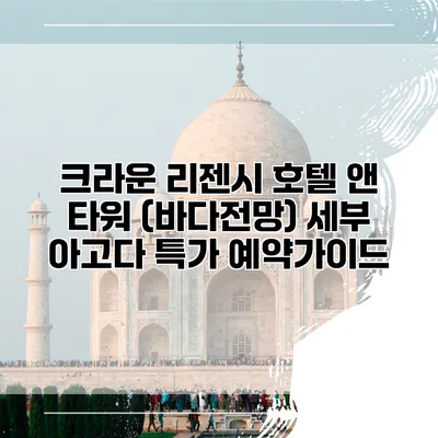 크라운 리젠시 호텔 앤 타워 (바다전망) 세부 아고다 특가 예약가이드