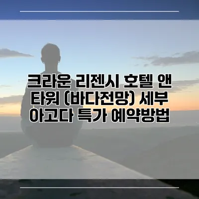 크라운 리젠시 호텔 앤 타워 (바다전망) 세부 아고다 특가 예약방법