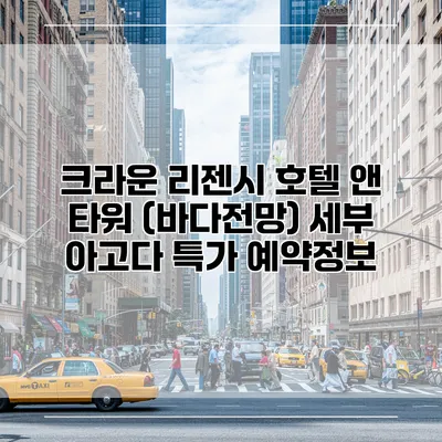 크라운 리젠시 호텔 앤 타워 (바다전망) 세부 아고다 특가 예약정보