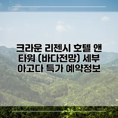 크라운 리젠시 호텔 앤 타워 (바다전망) 세부 아고다 특가 예약정보