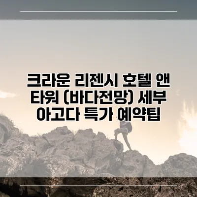 크라운 리젠시 호텔 앤 타워 (바다전망) 세부 아고다 특가 예약팁