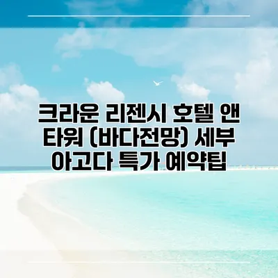 크라운 리젠시 호텔 앤 타워 (바다전망) 세부 아고다 특가 예약팁