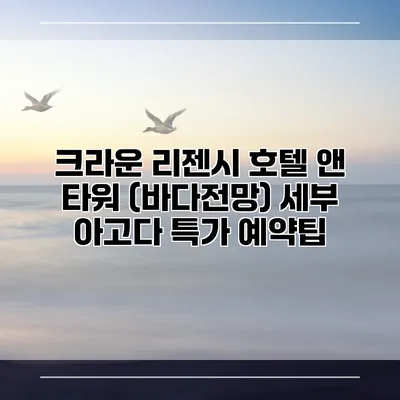 크라운 리젠시 호텔 앤 타워 (바다전망) 세부 아고다 특가 예약팁