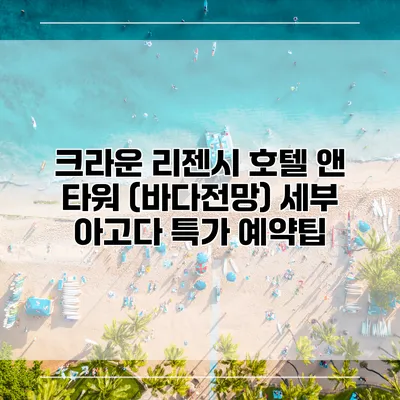크라운 리젠시 호텔 앤 타워 (바다전망) 세부 아고다 특가 예약팁