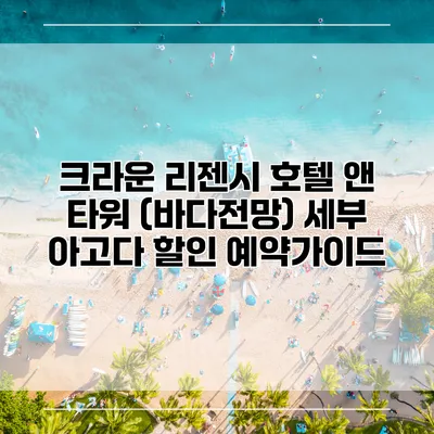 크라운 리젠시 호텔 앤 타워 (바다전망) 세부 아고다 할인 예약가이드