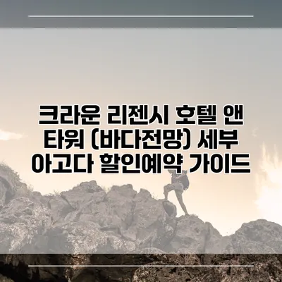 크라운 리젠시 호텔 앤 타워 (바다전망) 세부 아고다 할인예약 가이드