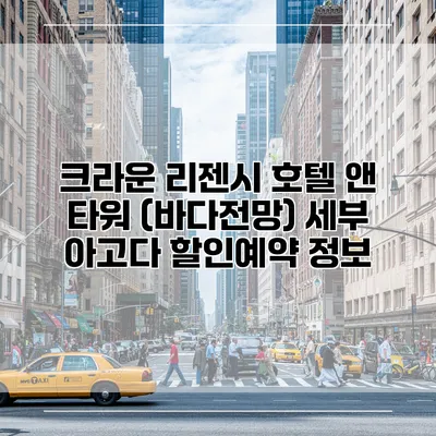 크라운 리젠시 호텔 앤 타워 (바다전망) 세부 아고다 할인예약 정보