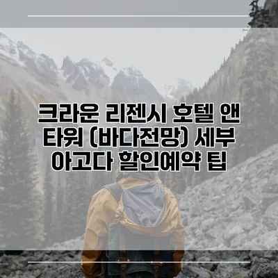 크라운 리젠시 호텔 앤 타워 (바다전망) 세부 아고다 할인예약 팁
