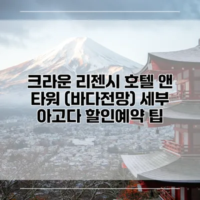 크라운 리젠시 호텔 앤 타워 (바다전망) 세부 아고다 할인예약 팁