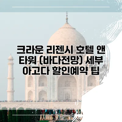 크라운 리젠시 호텔 앤 타워 (바다전망) 세부 아고다 할인예약 팁