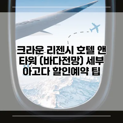 크라운 리젠시 호텔 앤 타워 (바다전망) 세부 아고다 할인예약 팁