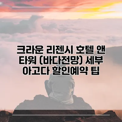 크라운 리젠시 호텔 앤 타워 (바다전망) 세부 아고다 할인예약 팁