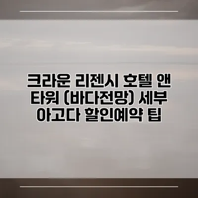 크라운 리젠시 호텔 앤 타워 (바다전망) 세부 아고다 할인예약 팁