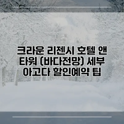 크라운 리젠시 호텔 앤 타워 (바다전망) 세부 아고다 할인예약 팁