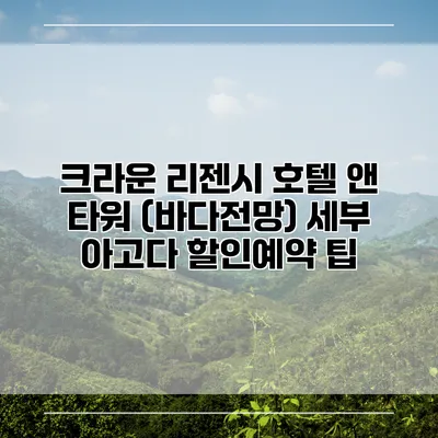 크라운 리젠시 호텔 앤 타워 (바다전망) 세부 아고다 할인예약 팁