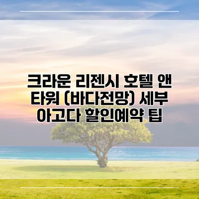 크라운 리젠시 호텔 앤 타워 (바다전망) 세부 아고다 할인예약 팁