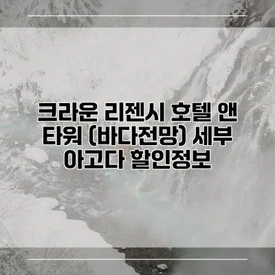 크라운 리젠시 호텔 앤 타워 (바다전망) 세부 아고다 할인정보