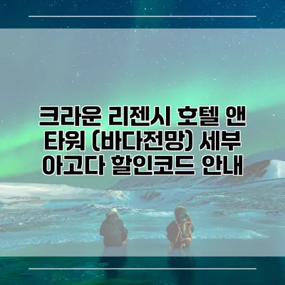 크라운 리젠시 호텔 앤 타워 (바다전망) 세부 아고다 할인코드 안내